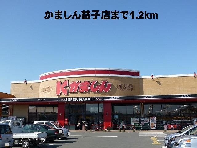 かましん益子店