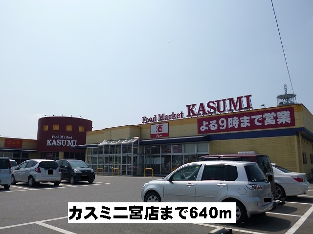 カスミ二宮店