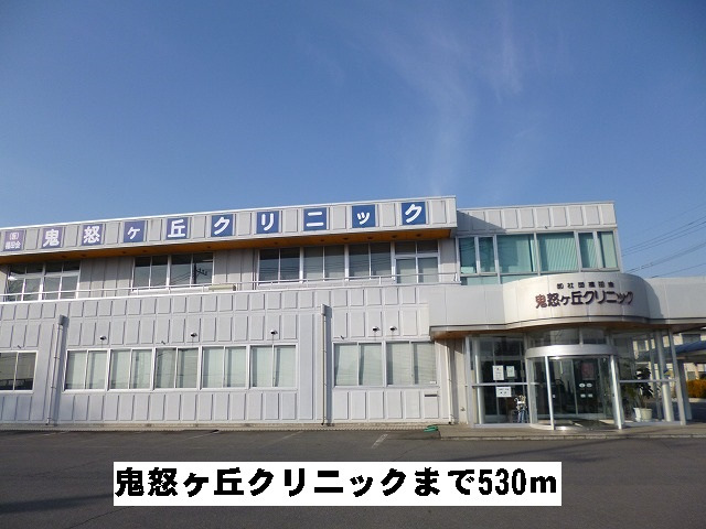 鬼怒ヶ丘クリニック