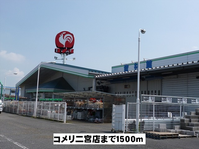 コメリ二宮店