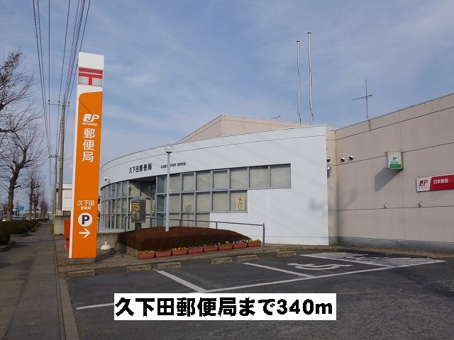 久下田郵便局