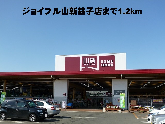 ジョイフル山新益子店
