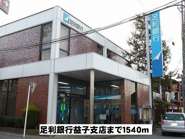 足利銀行益子支店