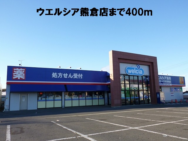 ウエルシア熊倉店