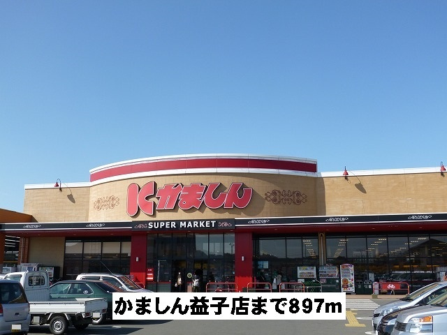 かましん益子店