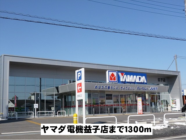 ヤマダ電機益子店