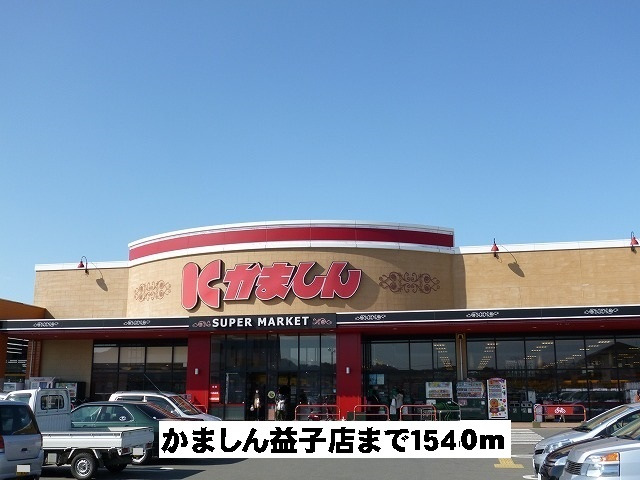かましん益子店