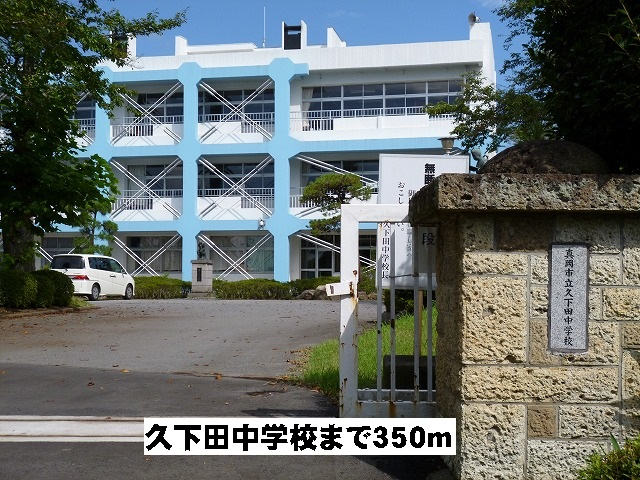 久下田中学校