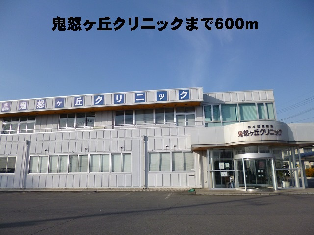 鬼怒ヶ丘クリニック
