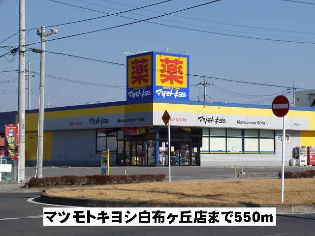 マツキヨ白布ケ丘店