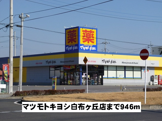 マツキヨ白布ヶ丘店