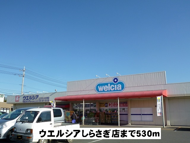 ウエルシアしらさぎ店