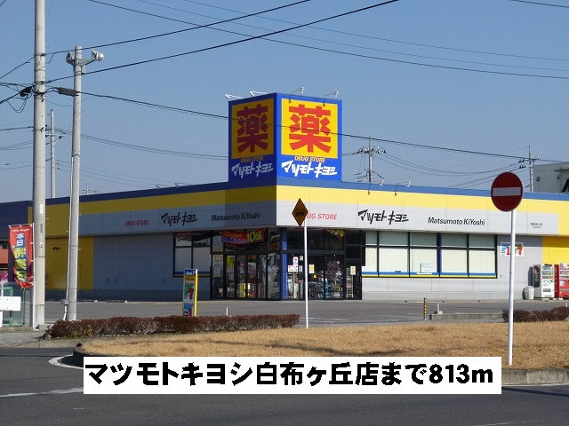 マツキヨ白布ケ丘店