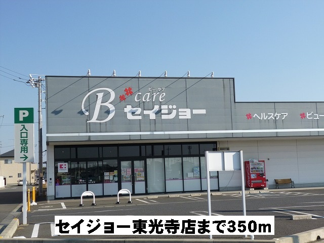 セイジョー東光寺店