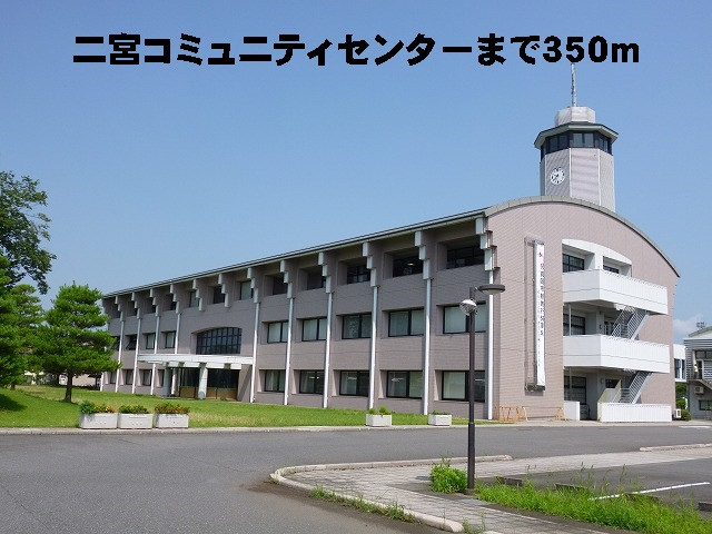 二宮コミュニティ