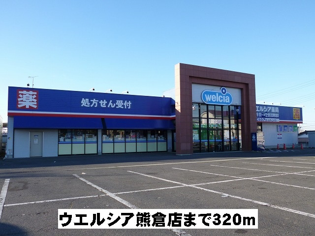ウエルシア熊倉店