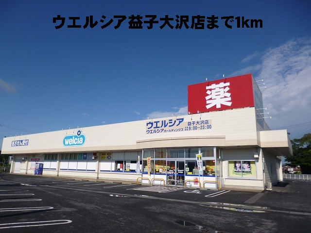 ウエルシア益子大沢店