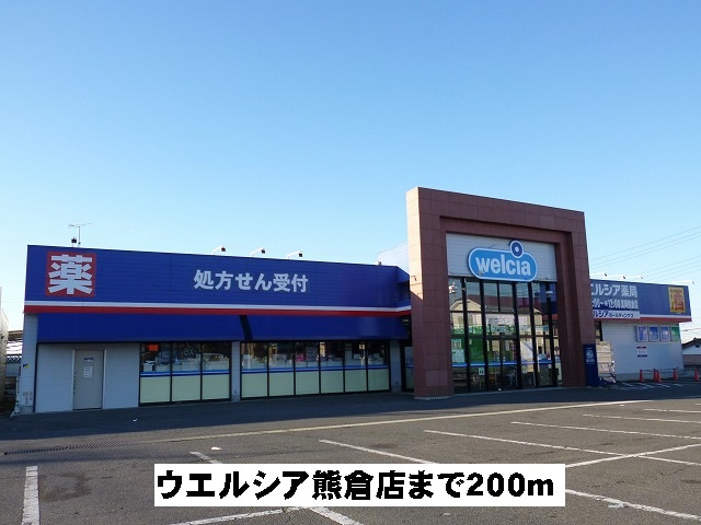 ウエルシア熊倉店