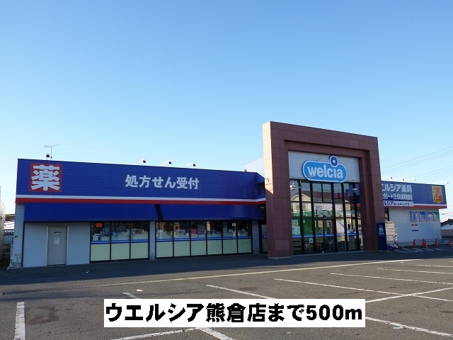 ウエルシア熊倉店