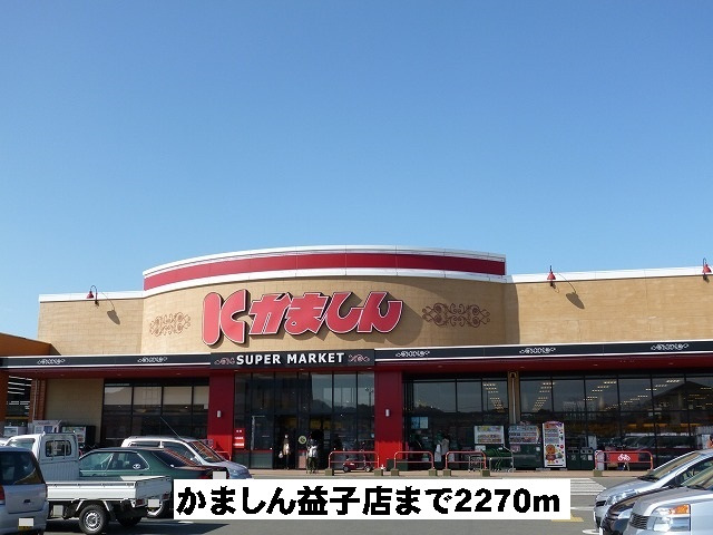 かましん益子店
