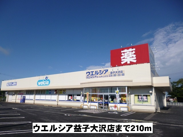 ウエルシア益子大沢店