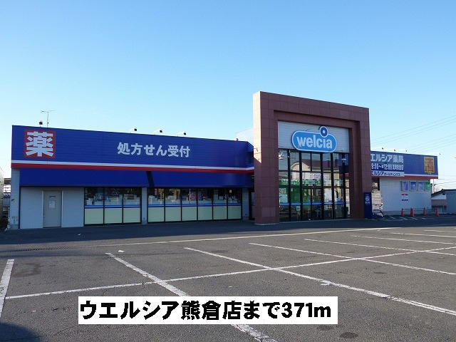 ウエルシア熊倉店