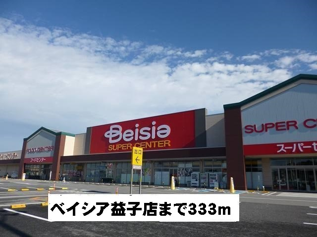 ベイシア益子店