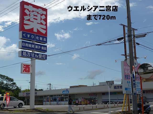 ウエルシア二宮店