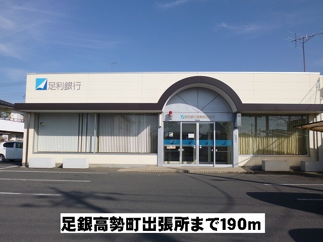 足銀高勢町出張所