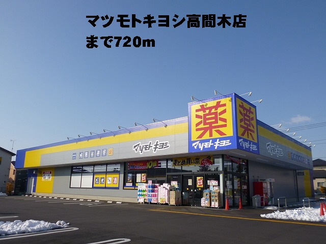 マツキヨ高間木店