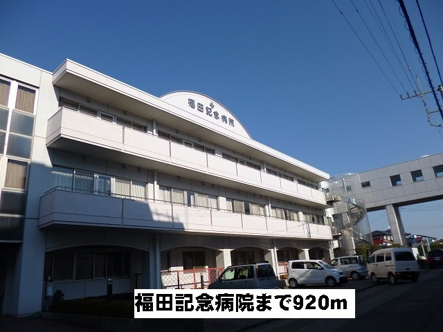 福田記念病院
