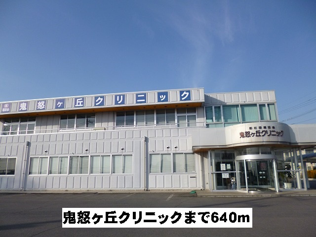 鬼怒ケ丘クリニック