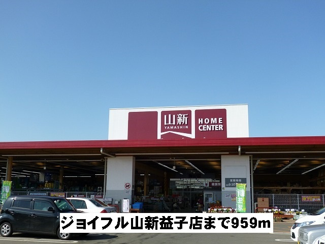 ジョイフル山新益子店