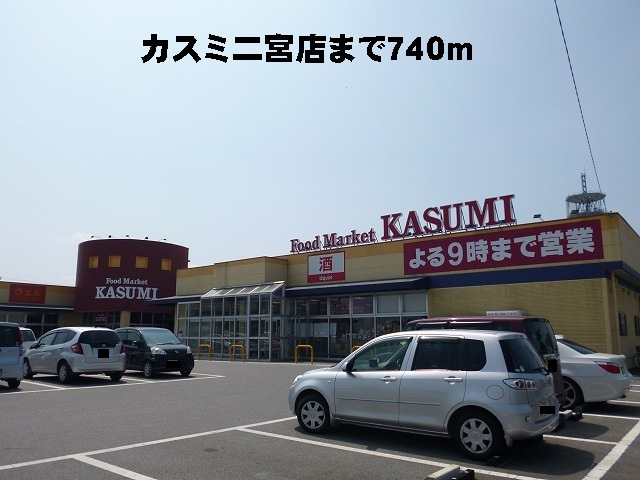 カスミ二宮店