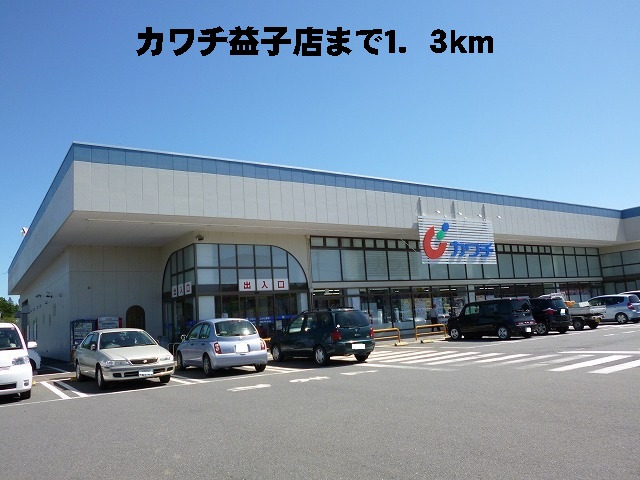 カワチ益子店