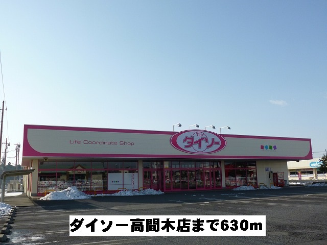 ダイソー高間木店