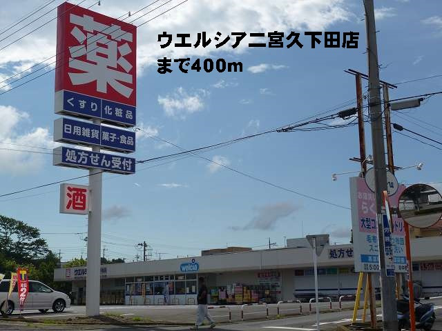 ウエルシア久下田店