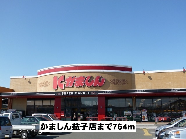かましん益子店