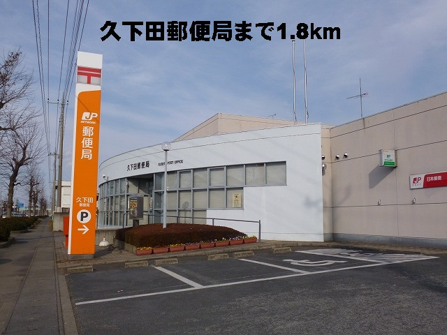 久下田郵便局
