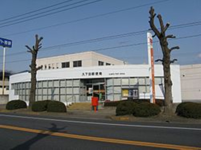 久下田郵便局