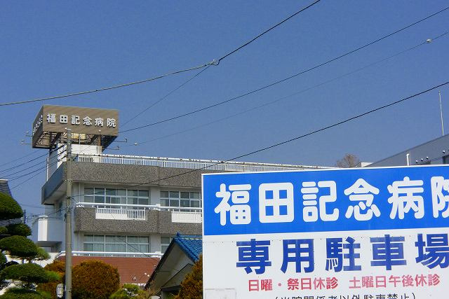 福田記念病院
