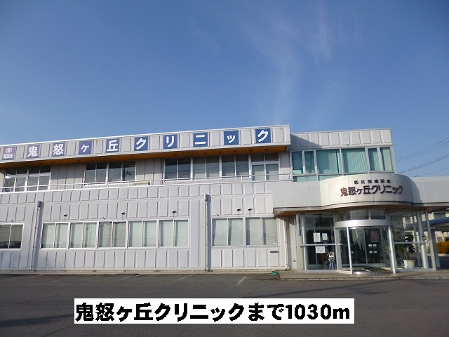 鬼怒ケ丘クリニック