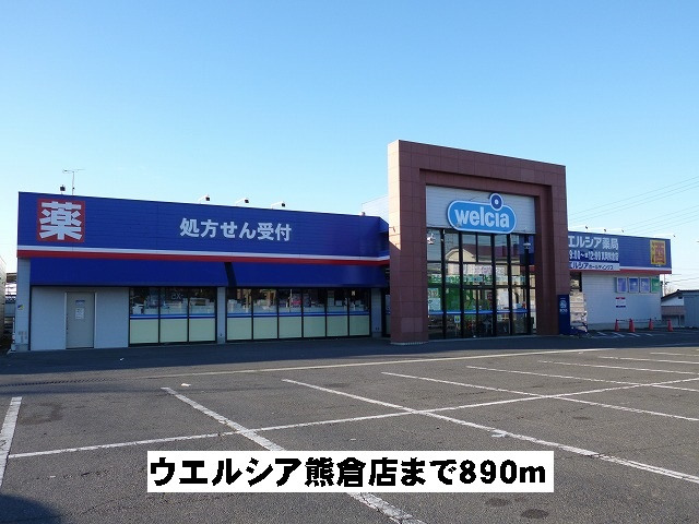 ウエルシア熊倉店