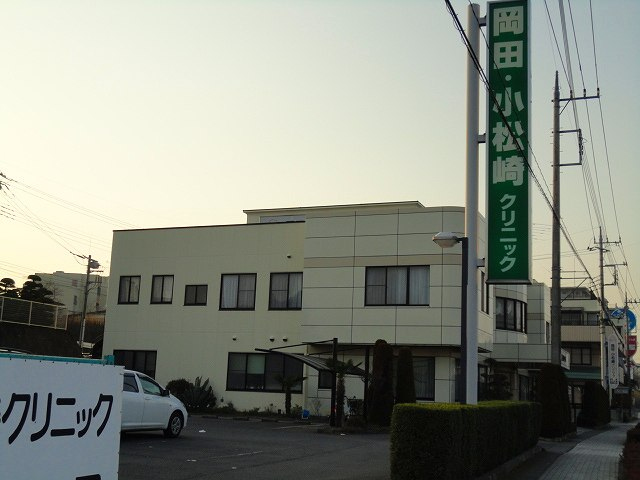 岡田小松崎クリニック